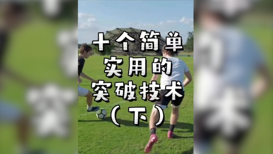 十个简单实用的突破技术（下）