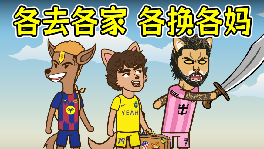 不正常足球 | 今夏的转会窗甚是喧嚣：各回各家，各换各妈