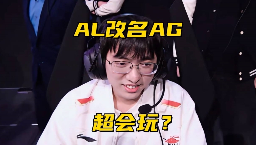 AL石油杯改名AG“超会玩”！Doinb自信放话：从涅槃组打进世界赛