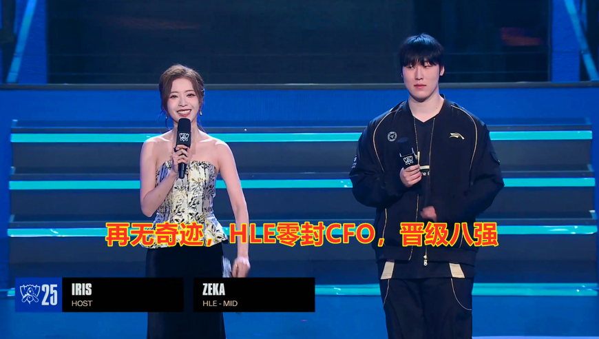 S15全球总决赛：再无奇迹，HLE零封CFO，晋级八强