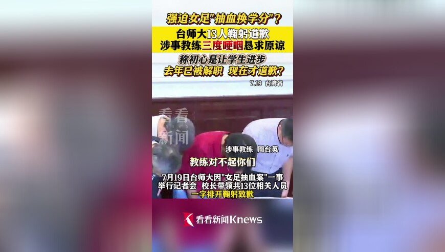 教练强迫女足“抽血换学分”？台师大13人鞠躬道歉
