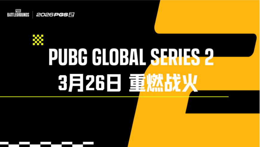 PCL赛事发布PGS2赛程预告：PGS 2 &mdash;3月26日重燃战火