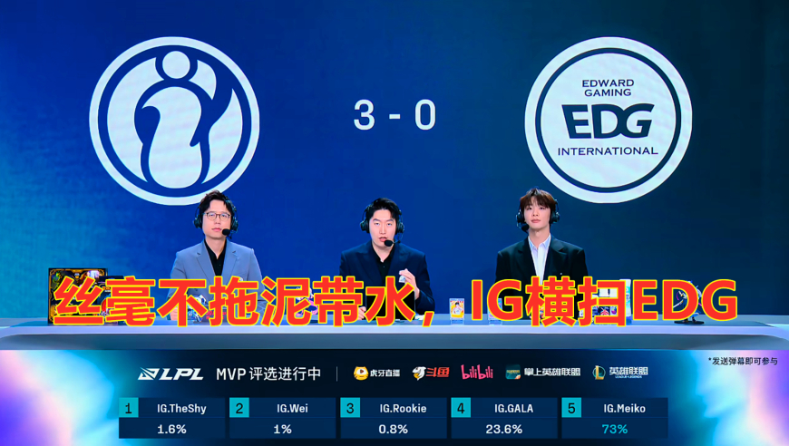 LPL季后赛：丝毫不拖泥带水，IG横扫EDG，晋级下一轮