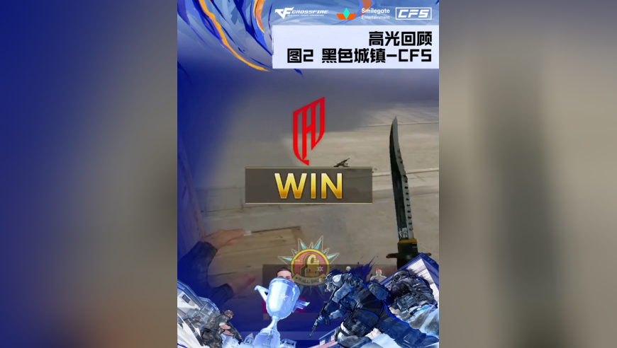 2025CFS世界总决赛·淘汰赛，QAD vs EP，QAD扳回比分！第二小局精彩集锦新鲜出炉