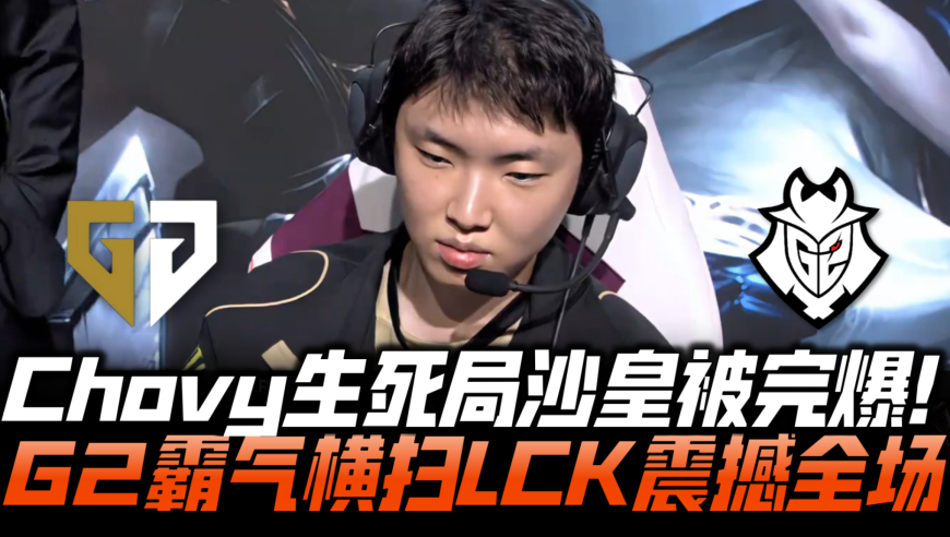 GENvsG2速看G3：Chovy生死局沙皇被完爆！G2六比零LCK震撼全场！