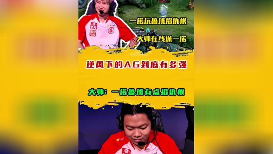 逆风下的AG到底有多强？大帅：一诺鲁班有点招仇恨