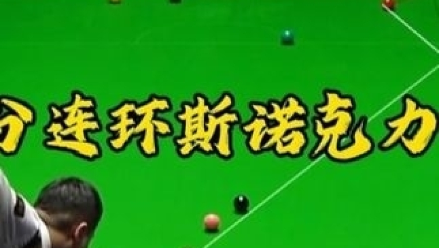 丁俊晖最硬核的反杀！被超5分连环斯诺克力挽狂澜，沃顿毫无还手之力｜体坛记忆