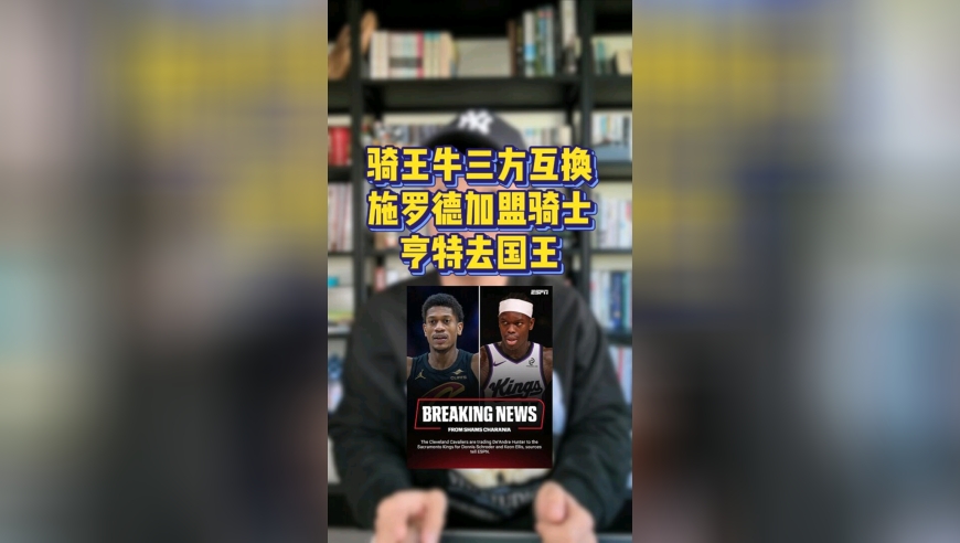 骑士国王公牛三方交易 亨特去国王，施罗德埃利斯去骑士，萨里奇去公牛，下一步加兰去哪