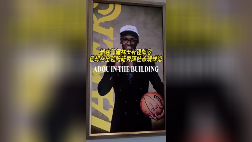都在等佩林卡补强阵容，他却在全程陪新秀阿杜参观球馆！