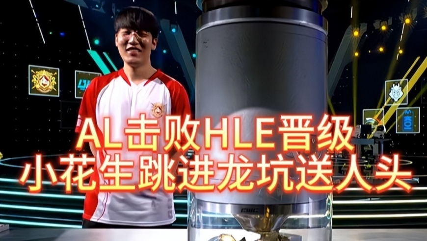 AL击败HLE晋级，小花生跳进龙坑送人头，真是LPL好朋友