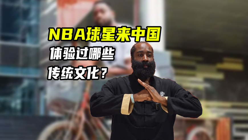 体育梗百科｜喝白酒、打麻将、学武术、唱京剧，NBA球星都体验过哪些中国传统？