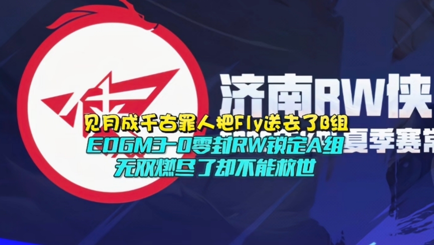 见月成千古罪人，把Fly送去了B组！EDGM3-0零封RW锁定A组：无双燃尽了却不能