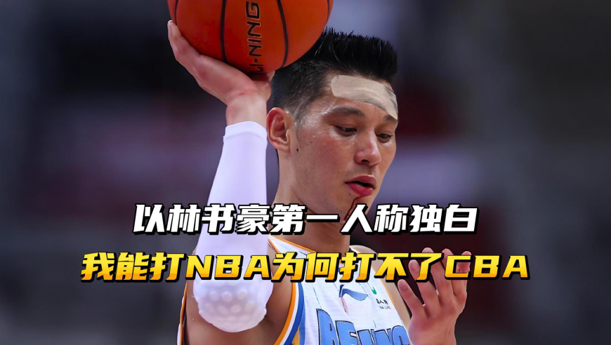 以林书豪第一人称独白，我能打得了NBA，为何打不了CBA？