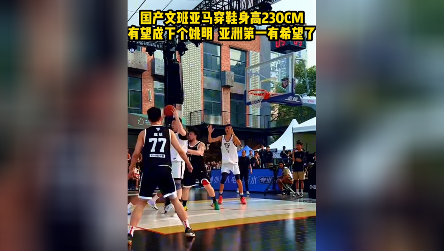 国产文班亚马穿鞋身高230CM！踮一下脚就可以扣篮，有望成为下一个姚明？