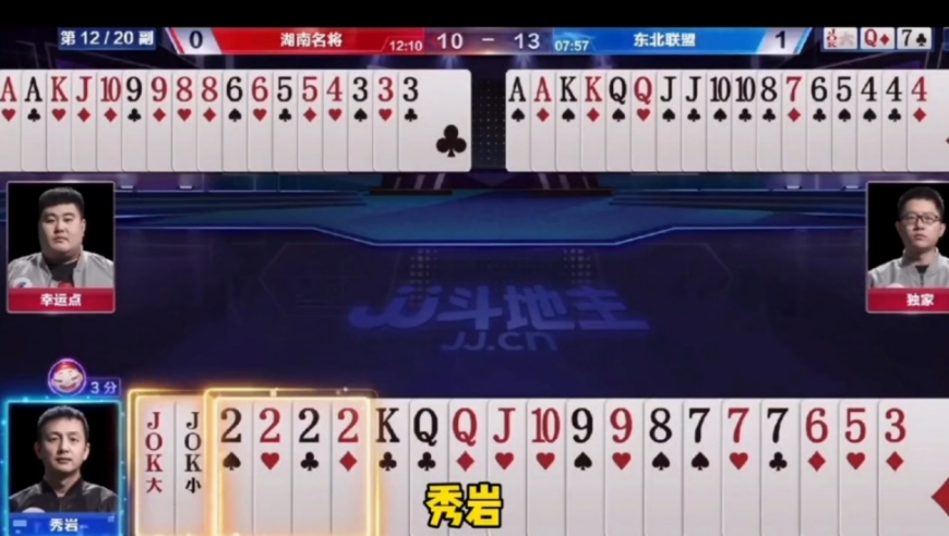手握双王四个二，两炸全响！