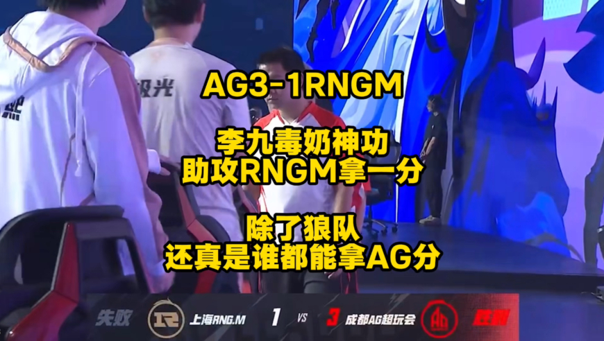 AG3比1拿下RNGM，李九“毒奶神功”助攻RNGM拿下一分，还真是除狼队外，谁都能拿AG分