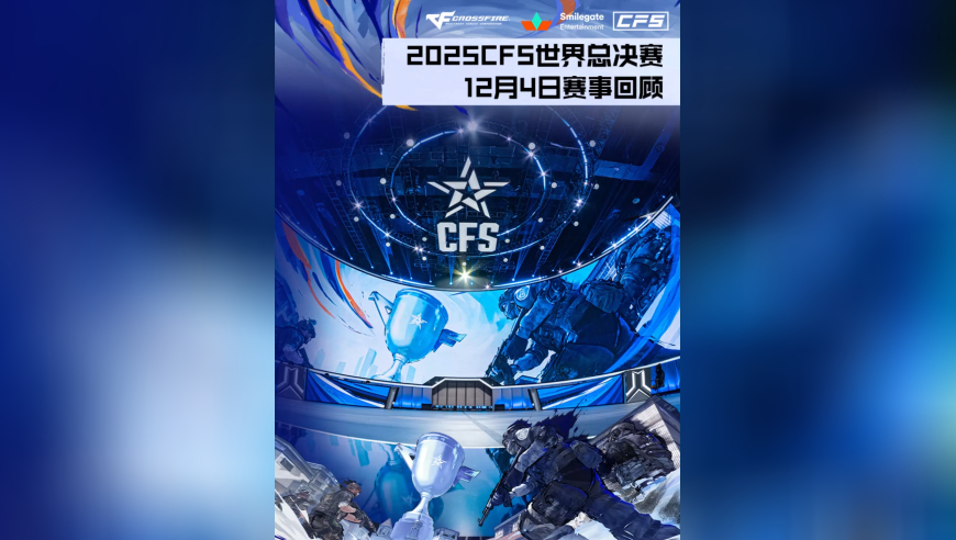 2025CFS世界总决赛，12月4日赛事回顾！