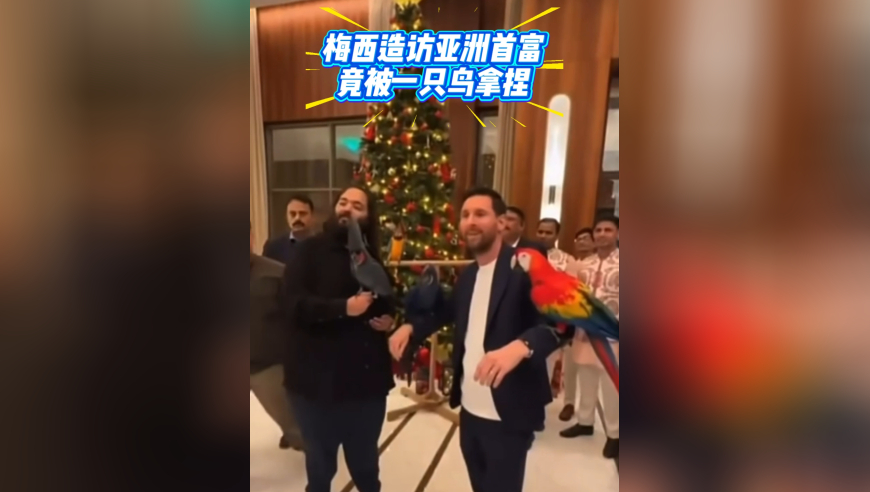 梅西胆怯了！造访亚洲首富家，却被一只鸟拿捏，肉眼可见紧张
