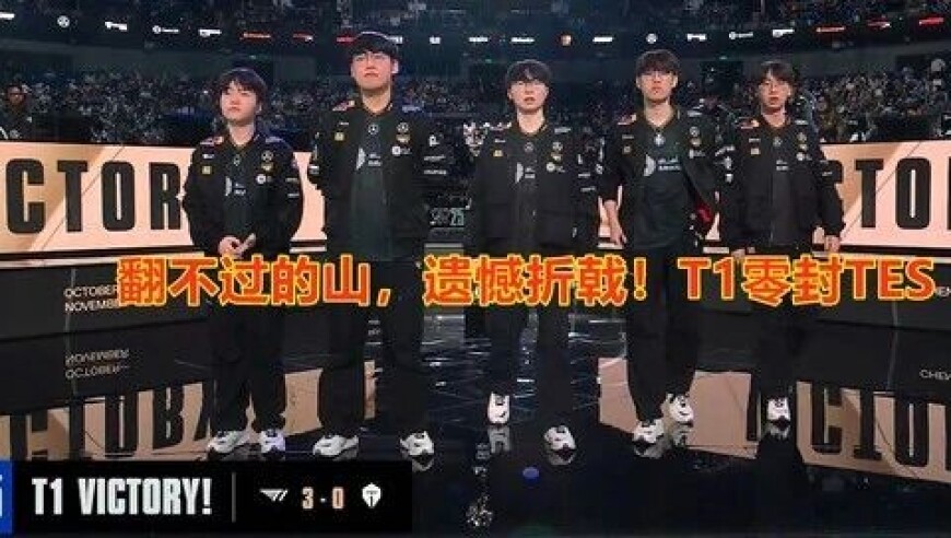 精忠报国，翻不过的山，遗憾折戟！T1零封TES，向着三连冠进军